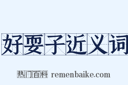 好耍子近义词是什么意思的图片